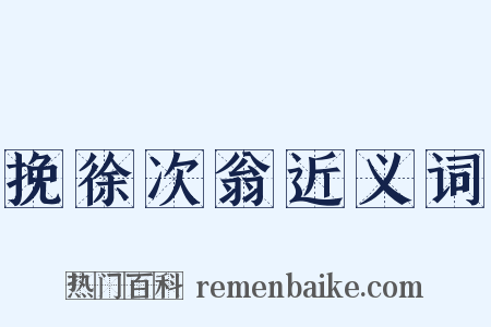 挽徐次翁近义词是什么意思的图片